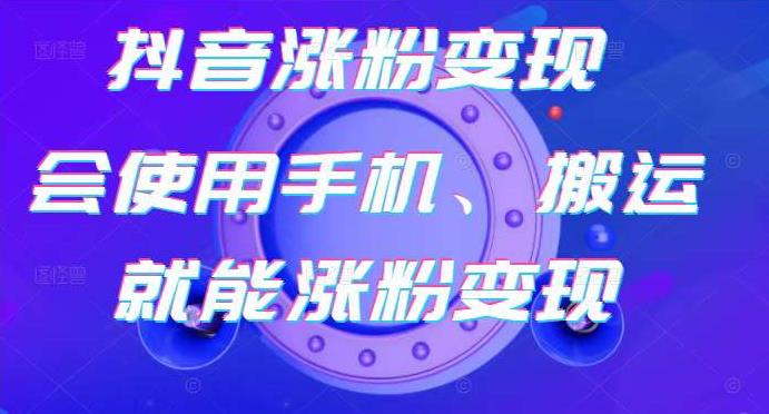 蟹老板-抖音涨粉变现号，起号卖号3天千粉，会使用手机或搬运就能涨粉变现-文强博客