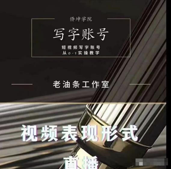 老油条写字账号搭建运营课程，短视频写字账号从0-1实操教学-文强博客