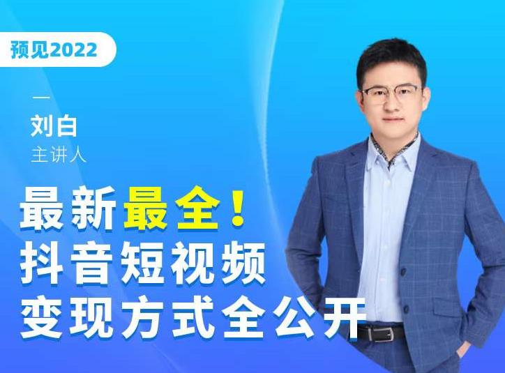 最新最全抖音短视频变现方式全公开，快人一步迈入抖音运营变现捷径-文强博客