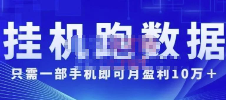 猎人电商:挂机数跑‬据，只需一部手即机‬可月盈利10万＋（内玩部‬法）价值4988元-文强博客