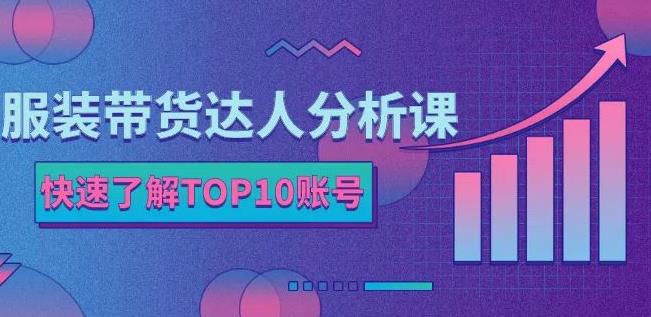 服装带货达人分析课：带你快速了解TOP10账号，玩转服装行业-文强博客