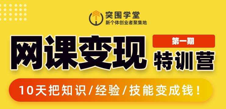 突围学堂:网课变现特训营，0基础，0经验也能把知识变成钱-文强博客