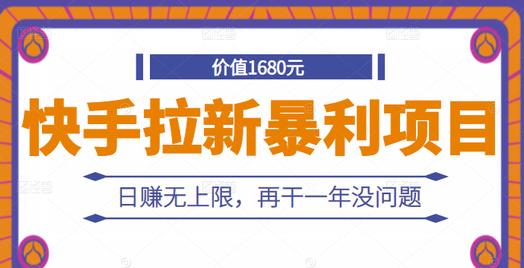 快手拉新暴利项目，有人已赚两三万，日赚无上限，再干一年没问题-文强博客