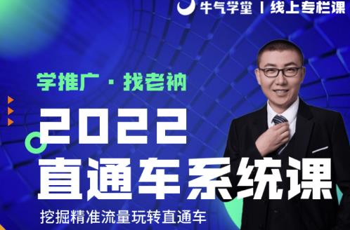 牛气学堂老衲2022直通车系统课+引力魔方系统课，精准拉新低价引流、卡位、收割-文强博客