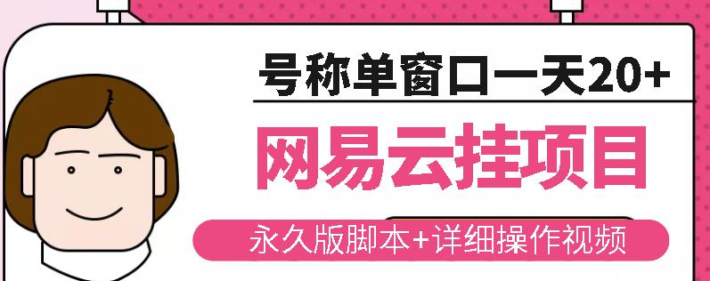 网易云挂机项目云梯挂机计划，永久版脚本+详细操作视频-文强博客