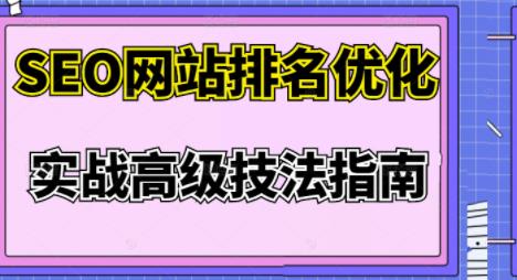 樊天华·SEO网站排名优化实战高级技法指南，让客户找到你-文强博客