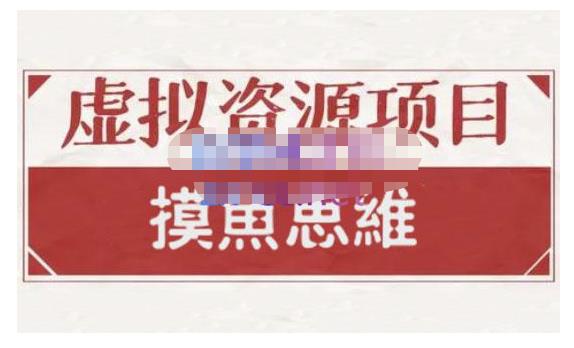 摸鱼思维·虚拟资源掘金课，虚拟资源的全套玩法 价值1880元-文强博客