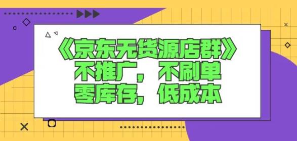 诺思星商学院京东无货源店群课：不推广，不刷单，零库存，低成本-文强博客