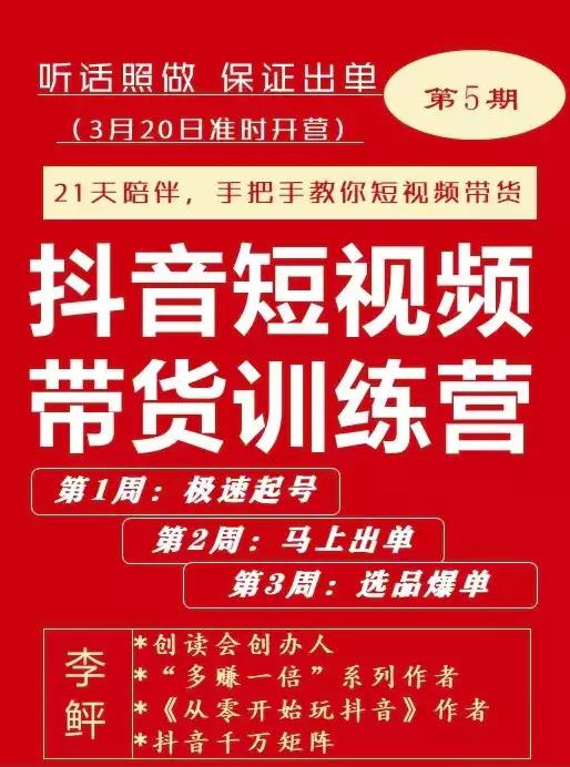 李鲆·抖短音‬视频带货练训‬营第五期，手把教手‬你短视带频‬货，听照话‬做，保证出单-文强博客