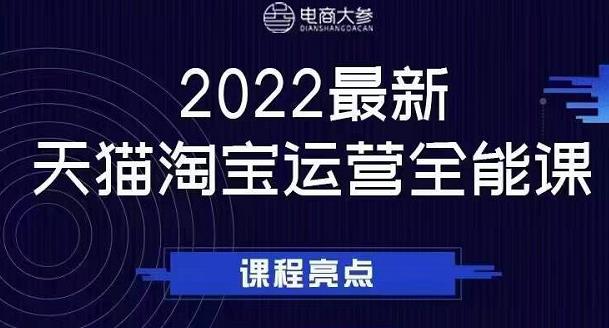 电商大参老梁新课，2022最新天猫淘宝运营全能课，助力店铺营销-文强博客