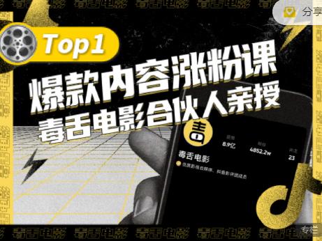 【毒舌电影合伙人亲授】抖音爆款内容涨粉课，5000万抖音大号首次披露涨粉机密-文强博客