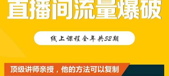 【直播间流量爆破】每周1期带你直入直播电商核心真相，破除盈利瓶颈-文强博客