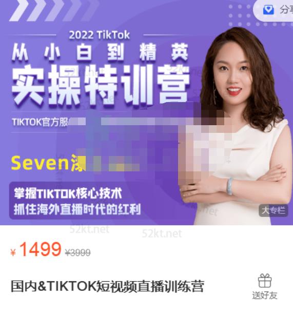 Seven漆:国内&TIKTOK短视频直播训练营，全球直播带货的风口赶紧乘风掘金-文强博客