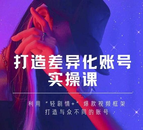 抖音女黑客-mia打造差异化账号实操课，教你打造与众不同的账号-文强博客