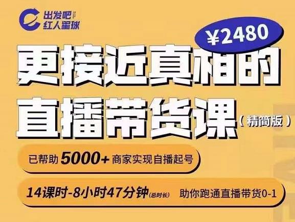 出发吧红人星球更接近真相的直播带货课（线上）,助你跑通直播带货0-1-文强博客