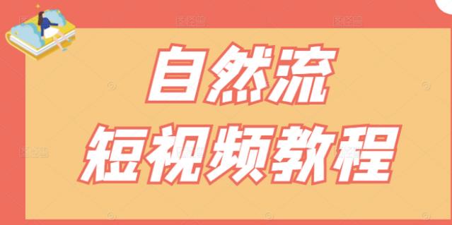 【瑶瑶短视频】自然流短视频教程，让你更快理解做自然流视频的精髓-文强博客