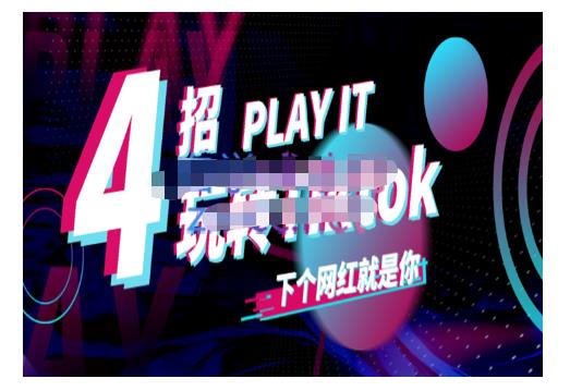 Tiktok账号系统打造，深度解析Tiktok新手起号技巧与配合跨境电商发展终局价值1980元-文强博客