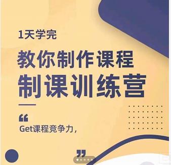 田源·制课训练营：1天学完，教你做好知识付费与制作课程-文强博客