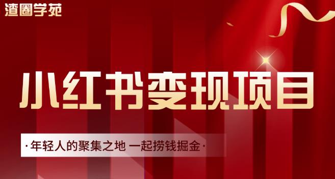 渣圈学苑·小红书虚拟资源变现项目，一起捞钱掘金价值1099元-文强博客