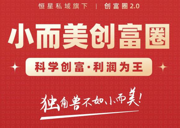 肖厂长创富圈2.0之【小而美创富圈】,108招科学创富底层逻辑，让你少采坑涨利润-文强博客