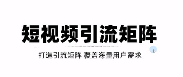 短视频引流矩阵打造，SEO+二剪裂变，效果超级好！【视频教程】-文强博客