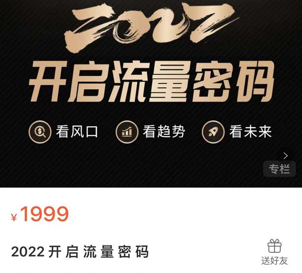 2022开启流量密码，13场行业头部大咖实操分享-文强博客