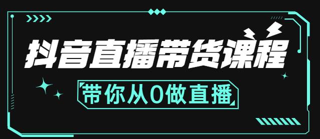 抖音直播带货课程：带你从0开始，学习主播、运营、中控分别要做什么-文强博客