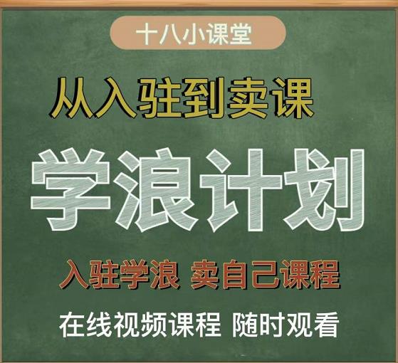 学浪计划，从入驻到卖课，学浪卖课全流程讲解（十八小课堂）-文强博客