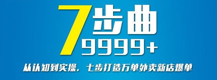 从认知到实操，七部曲打造9999+单外卖新店爆单-文强博客