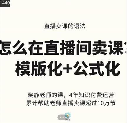 晓静老师-直播卖课的语法课，直播间卖课模版化+公式化卖课变现-文强博客