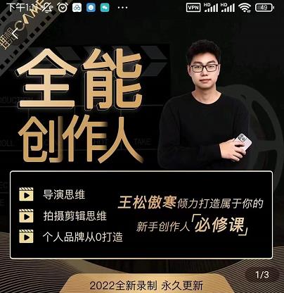 王松傲寒·全能创作人思维课，帮你打造创作人IP，全面提升导演思维-文强博客