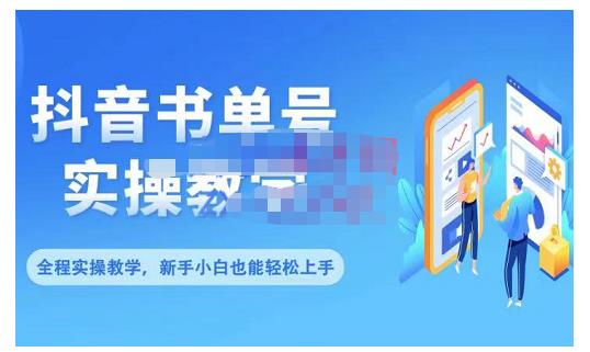 抖音书单号零基础实操教学，0基础可轻松上手，全方面了解书单短视频领域-文强博客