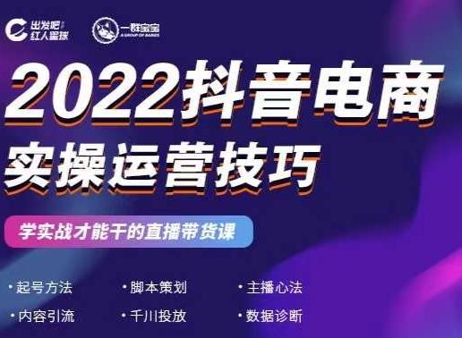 2022抖音电商实操运营技巧，红人星球&一群宝宝，学实战才能干的直播带货课-文强博客