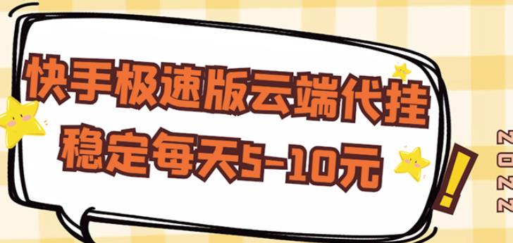 【稳定低保】快手极速版云端代挂，稳定每天5-10元-文强博客