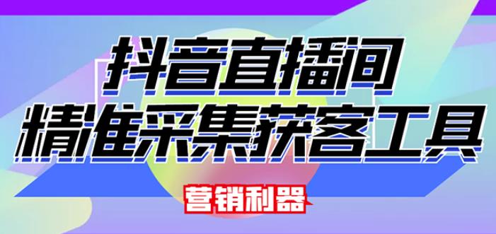 外面卖200的【获客神器】抖音直播间采集【永久版脚本+操作教程】-文强博客