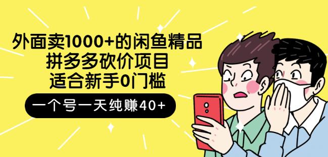 跳至主内容外面卖1000+的闲鱼精品：拼多多砍价项目，一个号一天纯赚40+适合新手0门槛-文强博客