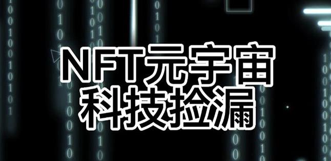 【元本空间sky七级空间唯一ibox幻藏等】NTF捡漏合集【抢购脚本+教程】-文强博客