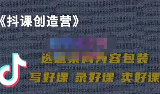 教你如何在抖音卖课程，知识变现、迈入百万俱乐部(价值699元)-文强博客