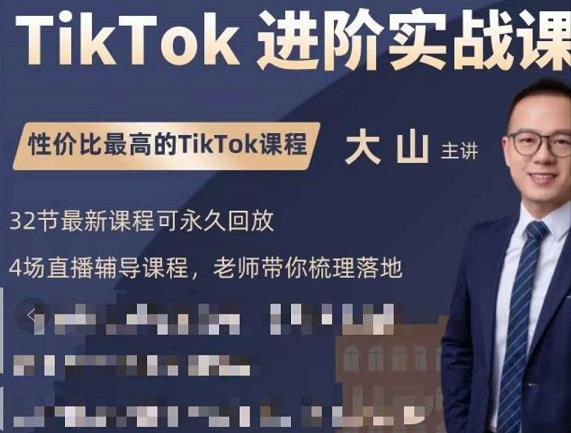 大山老师TikTok进阶实战课：账号详解，流量运营，实战变现，助力你成功出海-文强博客