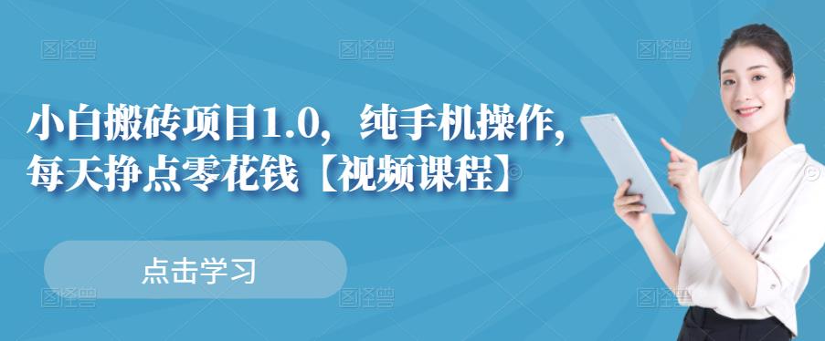 小白搬砖项目1.0，纯手机操作，每天兼职挣点零花钱-文强博客