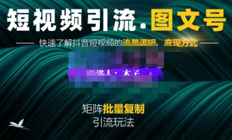 蟹老板·短视频引流-图文号玩法超级简单，可复制可矩阵价值1888元-文强博客