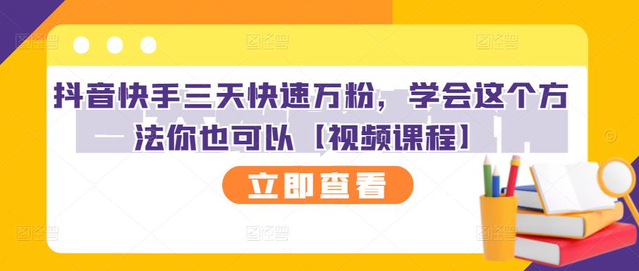 抖音快手三天快速万粉，学会这个方法你也可以【视频课程】-文强博客