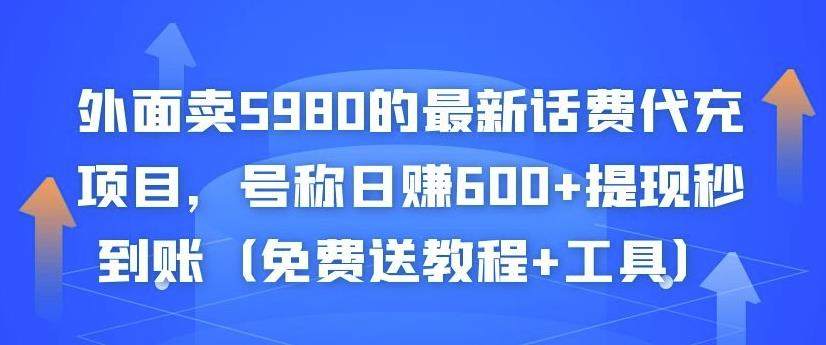 外面卖5980的最新话费代充项目，号称日赚600+提现秒到账（免费送教程+工具）-文强博客