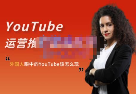 外国人眼中的YouTube该怎么玩？Elisa·YouTube运营推广实战技巧-文强博客