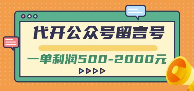 外面卖1799的代开公众号留言号项目，一单利润500-2000元【视频教程】-文强博客