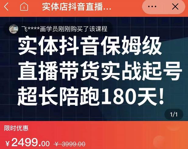 实体店抖音直播带货保姆级起号课，海洋兄弟实体创业军师带你​实战起号-文强博客