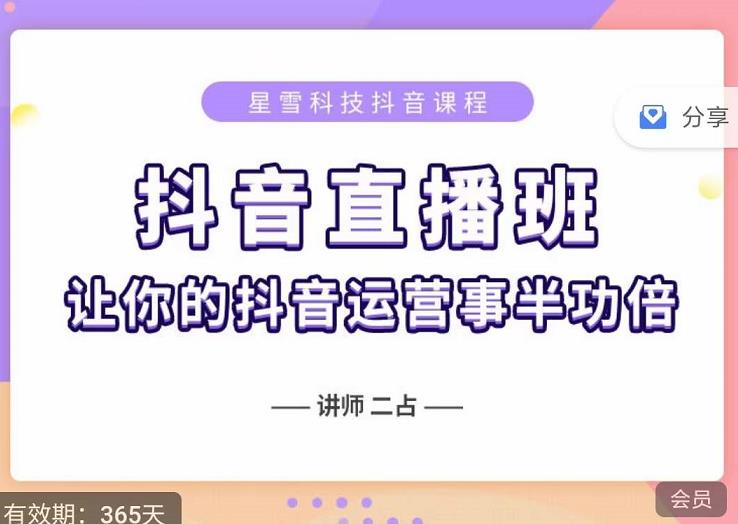 抖音直播速爆集训班，0粉丝0基础5天营业额破万，让你的抖音运营事半功倍-文强博客