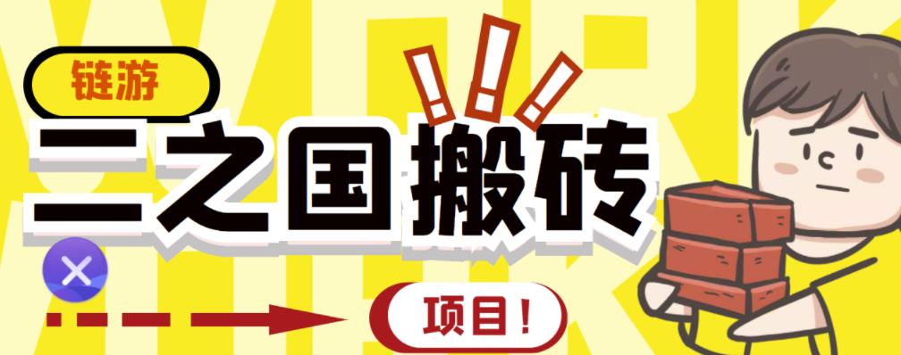 外面收费8888的链游‘二之国’搬砖项目，20开日收益400+【详细操作教程】-文强博客