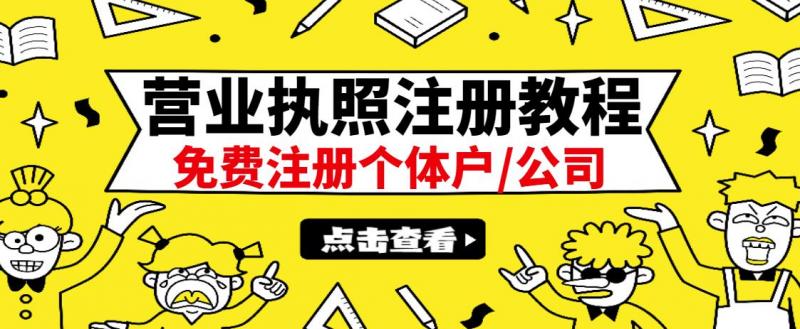 最新注册营业执照出证教程：一单100-500，日赚300+无任何问题（全国通用）-文强博客