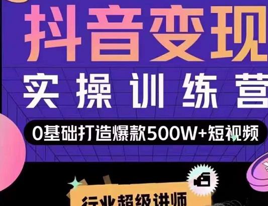 吕白开课吧爆款短视频快速变现，0基础掌握爆款视频底层逻辑-文强博客